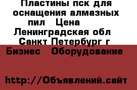 Пластины пск для оснащения алмазных пил › Цена ­ 50 - Ленинградская обл., Санкт-Петербург г. Бизнес » Оборудование   